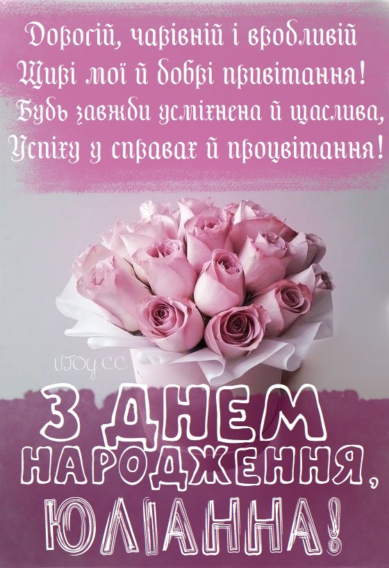 Красиві картинки - З днем народження, Юліанна! (42 фото)
