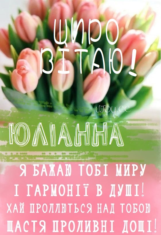Красиві картинки - З днем народження, Юліанна! (42 фото)