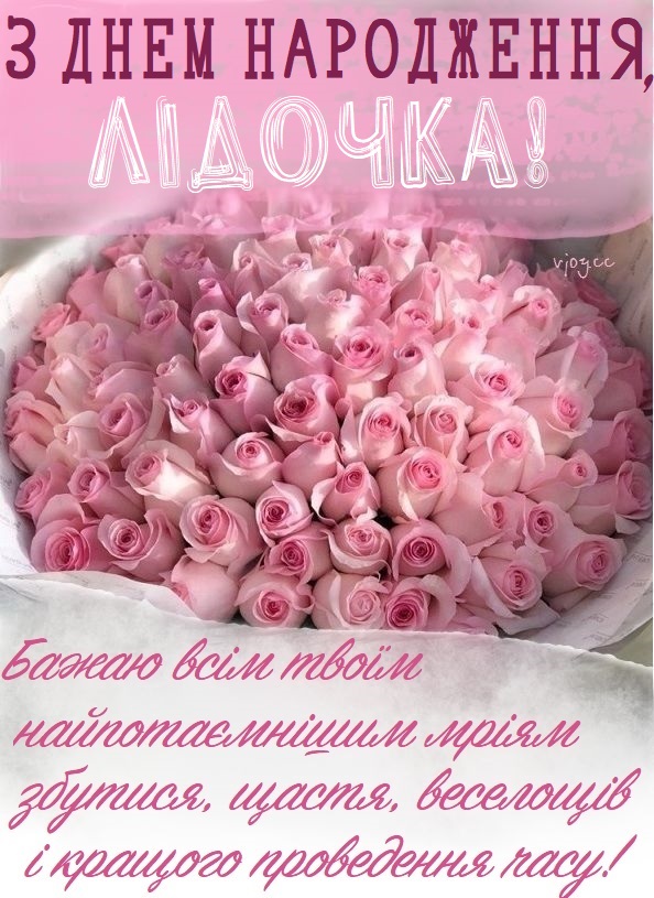 Красиві картинки - З днем народження, Ліда! (41 фото)