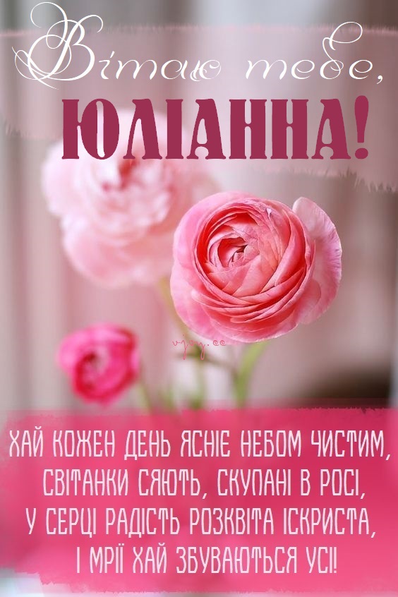 Красиві картинки - З днем народження, Юліанна! (42 фото)
