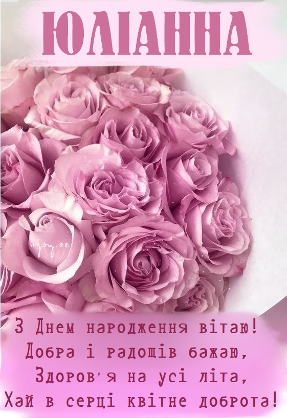 Красиві картинки - З днем народження, Юліанна! (42 фото)