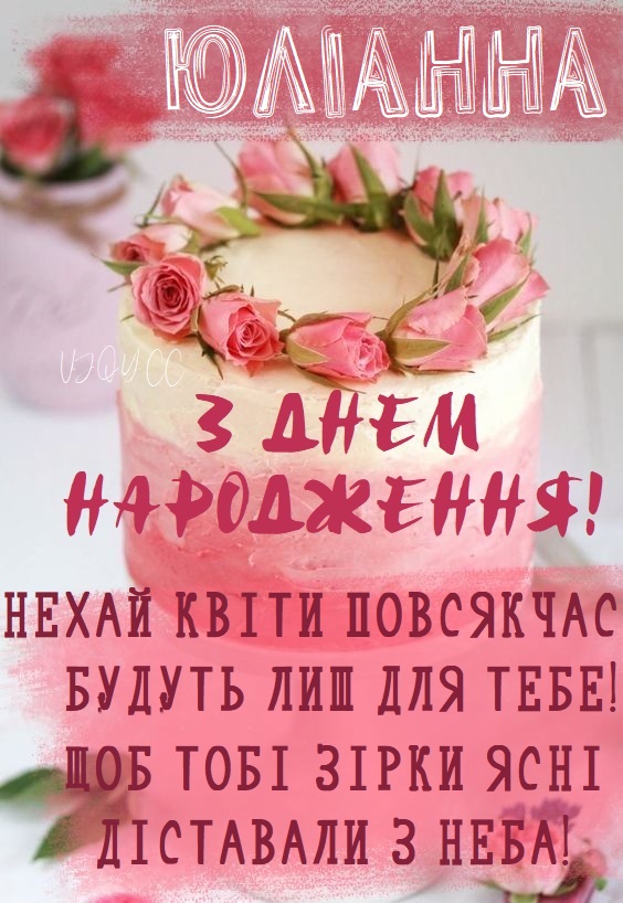Красиві картинки - З днем народження, Юліанна! (42 фото)