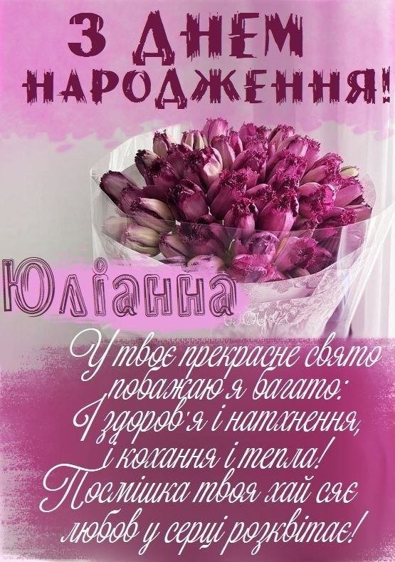Красиві картинки - З днем народження, Юліанна! (42 фото)