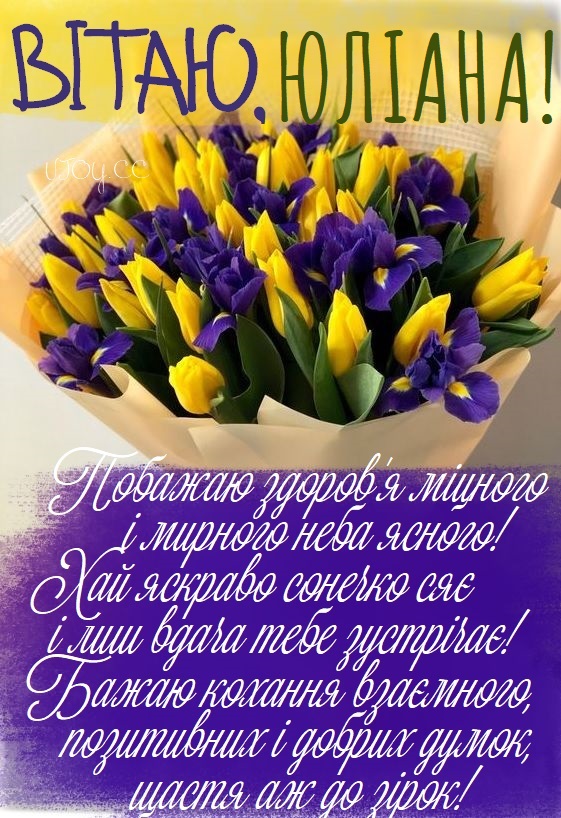 Красиві картинки - З днем народження, Юліанна! (42 фото)