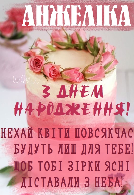 Красиві картинки - З днем народження, Анжеліка! (42 фото)