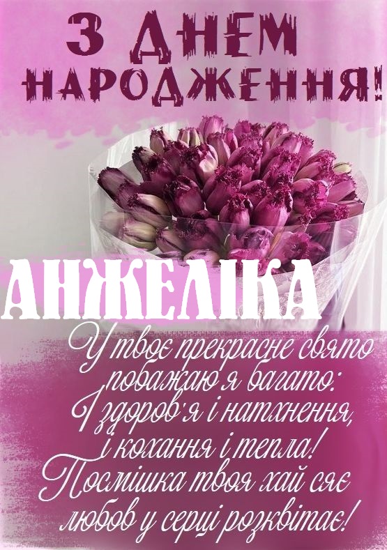 Красиві картинки - З днем народження, Анжеліка! (42 фото)