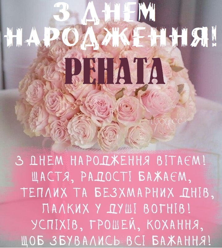 Красиві картинки - З днем народження, Рената! (41 фото)