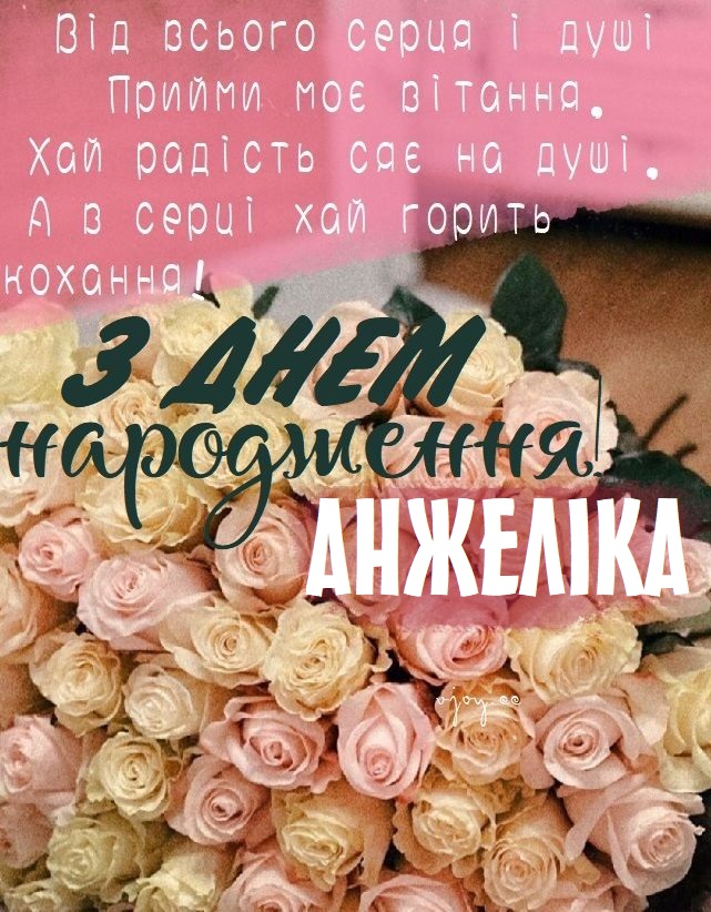 Красиві картинки - З днем народження, Анжеліка! (42 фото)