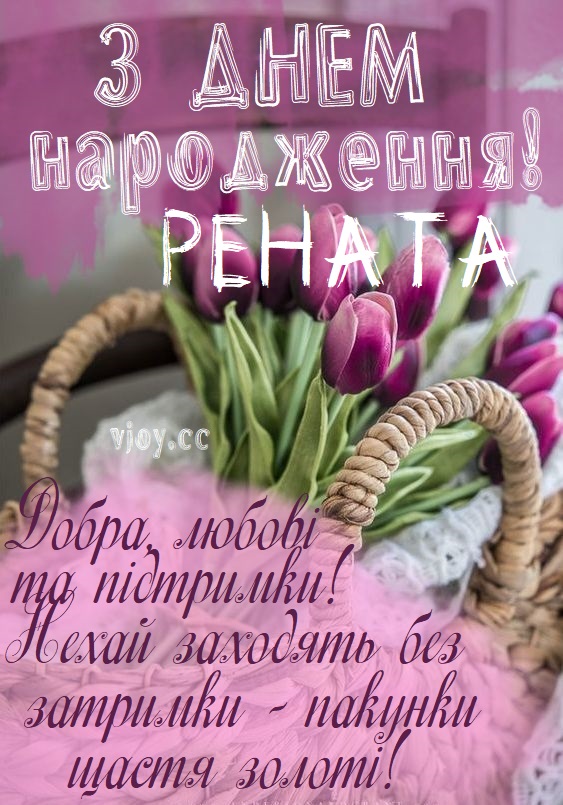 Красиві картинки - З днем народження, Рената! (41 фото)