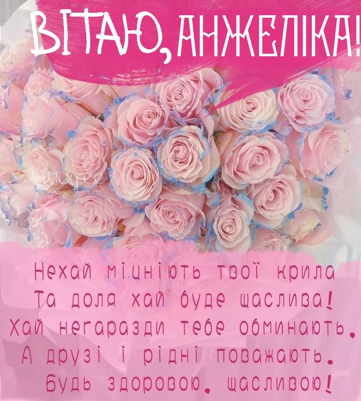 Красиві картинки - З днем народження, Анжеліка! (42 фото)
