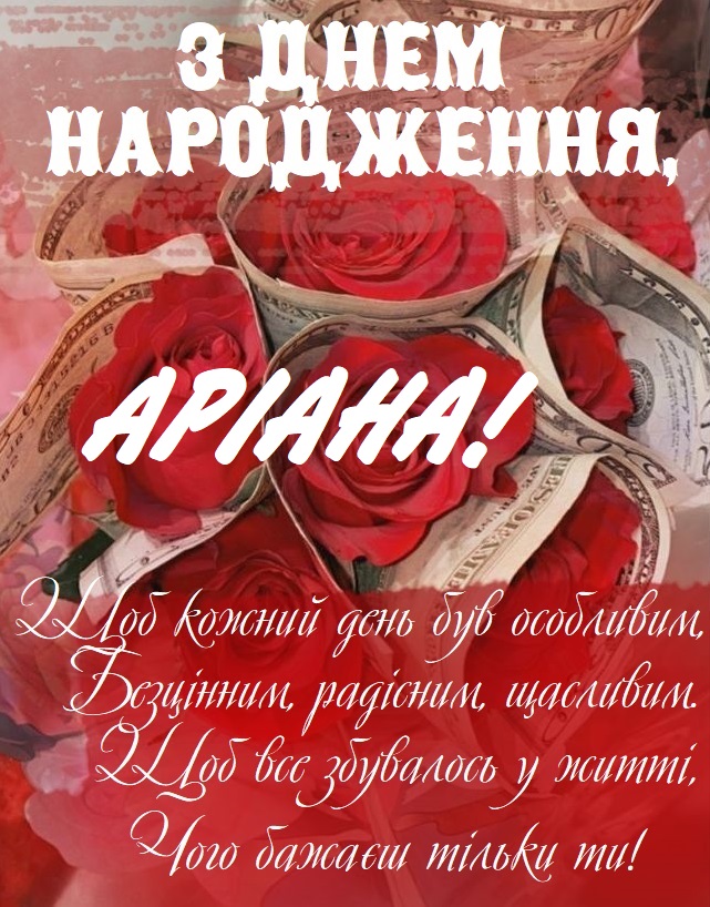 Красиві картинки - З днем народження, Аріана! (41 фото)
