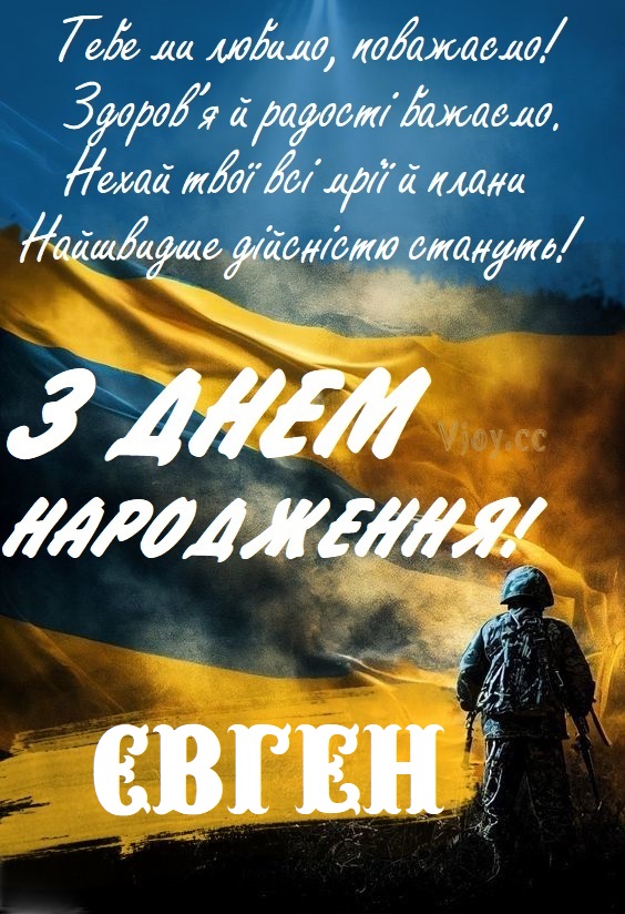 Красиві картинки - З днем народження, Євген! (41 фото)