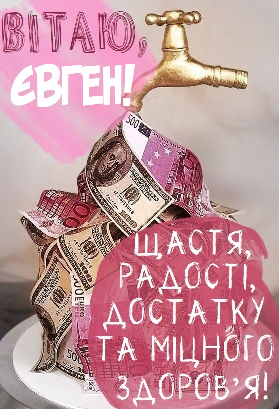Красиві картинки - З днем народження, Євген! (41 фото)