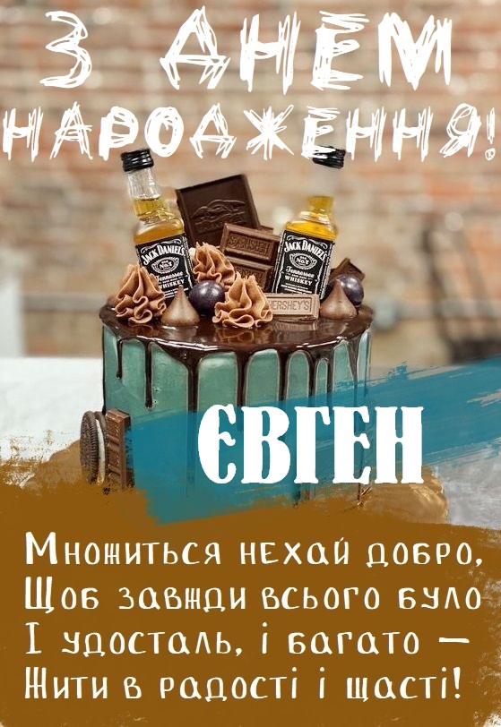 Красиві картинки - З днем народження, Євген! (41 фото)
