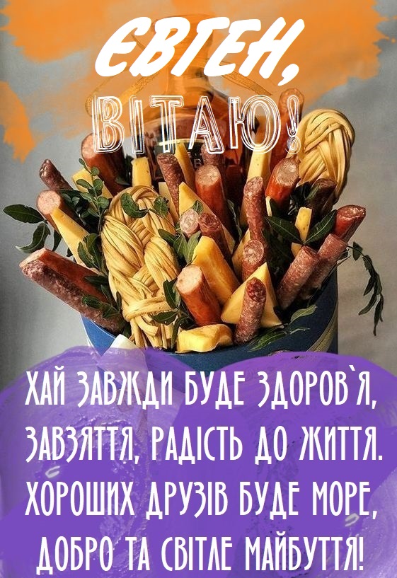 Красиві картинки - З днем народження, Євген! (41 фото)