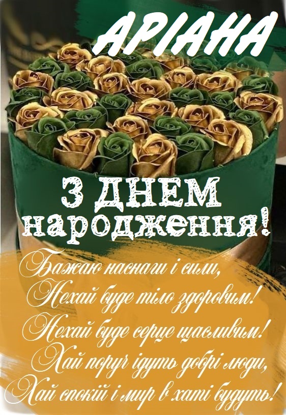 Красиві картинки - З днем народження, Аріана! (41 фото)