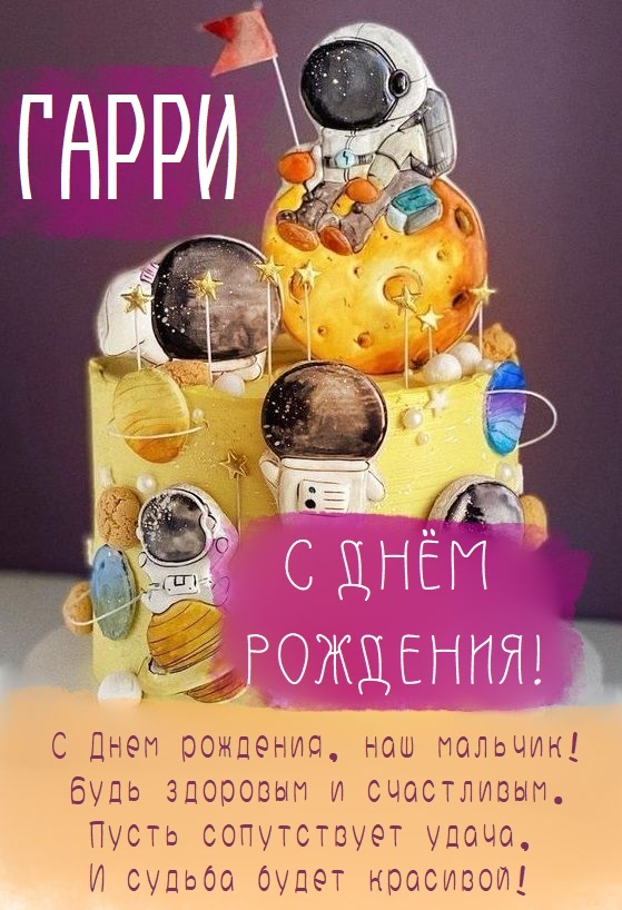 Детские картинки - С днем рождения, Гарри! (35 фото)