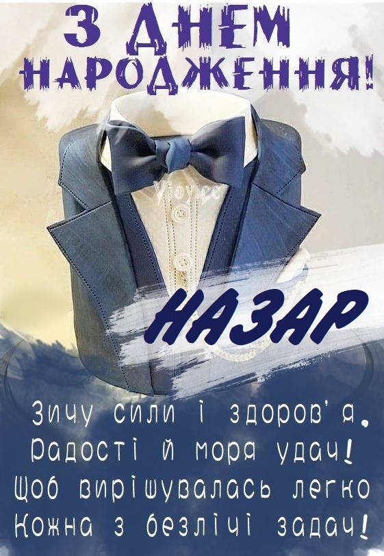 Красиві картинки - З днем народження, Назар! (40 фото)
