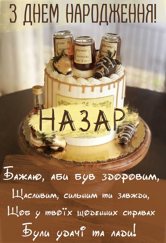 Красиві картинки - З днем народження, Назар! (40 фото)