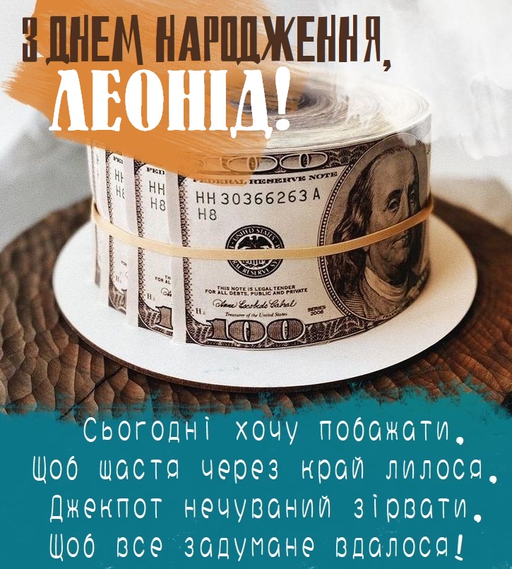 Красиві картинки - З днем народження, Леонід! (38 фото)