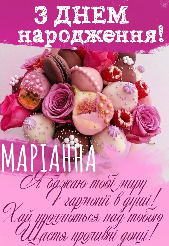 Красиві картинки - З днем народження, Маріанна! (40 фото)