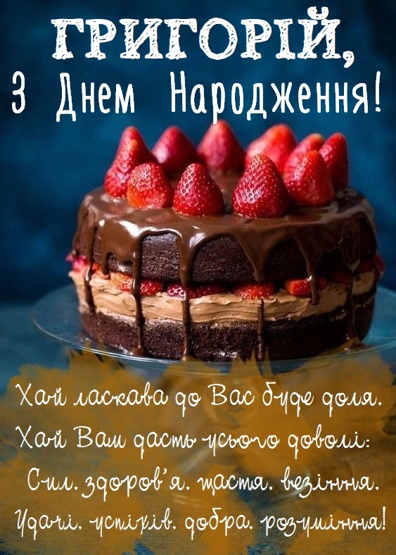 Красиві картинки - З днем народження, Григорій! (38 фото)
