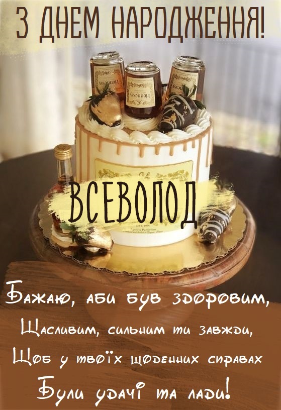 Красиві картинки - З днем народження, Всеволод! (38 фото)