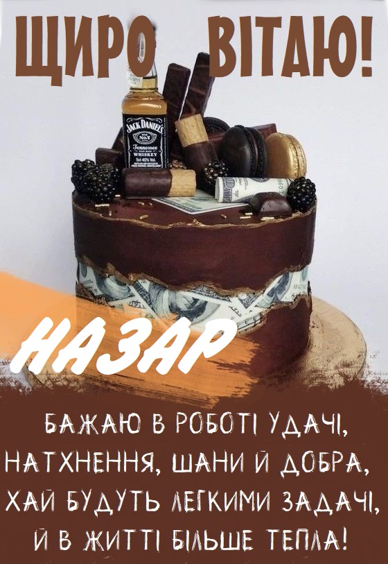 Красиві картинки - З днем народження, Назар! (40 фото)