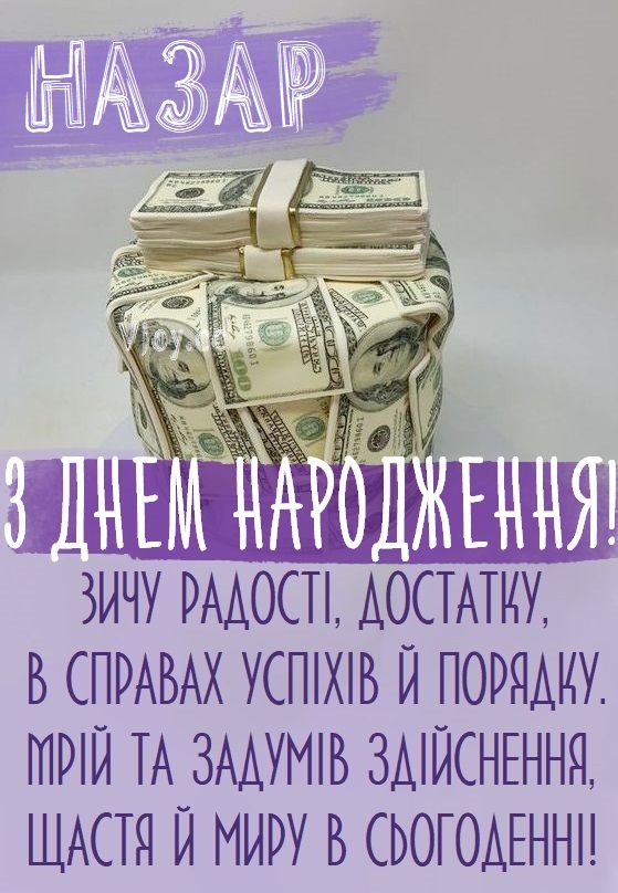 Красиві картинки - З днем народження, Назар! (40 фото)