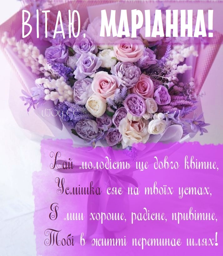 Красиві картинки - З днем народження, Маріанна! (40 фото)