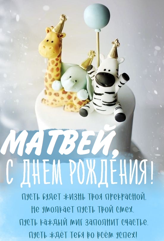 Детские картинки - С днем рождения, Матвей! (35 фото)