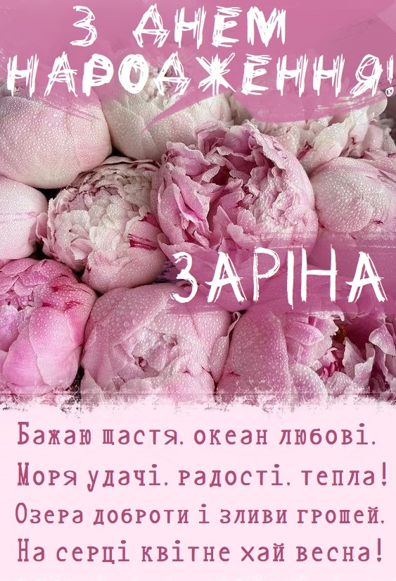 Красиві картинки - З днем народження, Заріна! (40 фото)