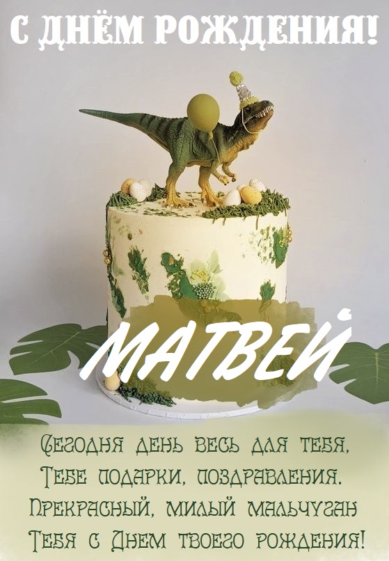Детские картинки - С днем рождения, Матвей! (35 фото)