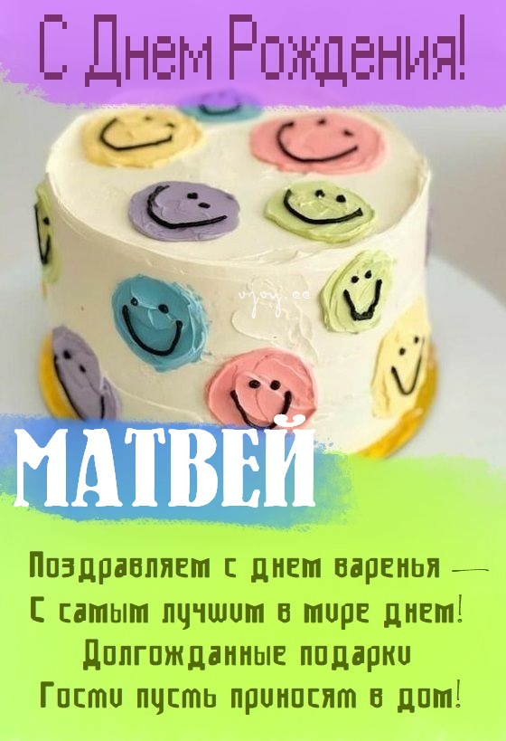 Детские картинки - С днем рождения, Матвей! (35 фото)