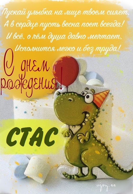 Детские картинки - С днем рождения, Стасик! (35 фото)