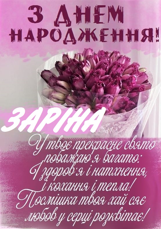 Красиві картинки - З днем народження, Заріна! (40 фото)