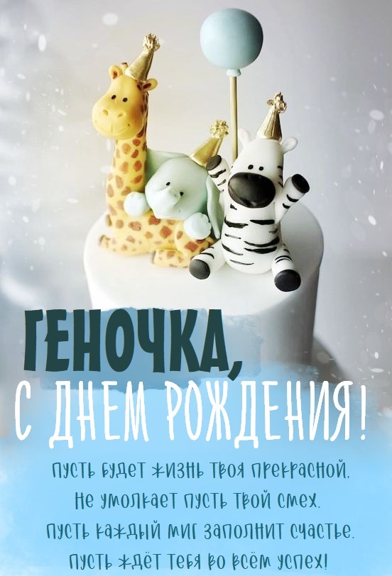 Детские картинки - С днем рождения, Геночка! (35 фото)