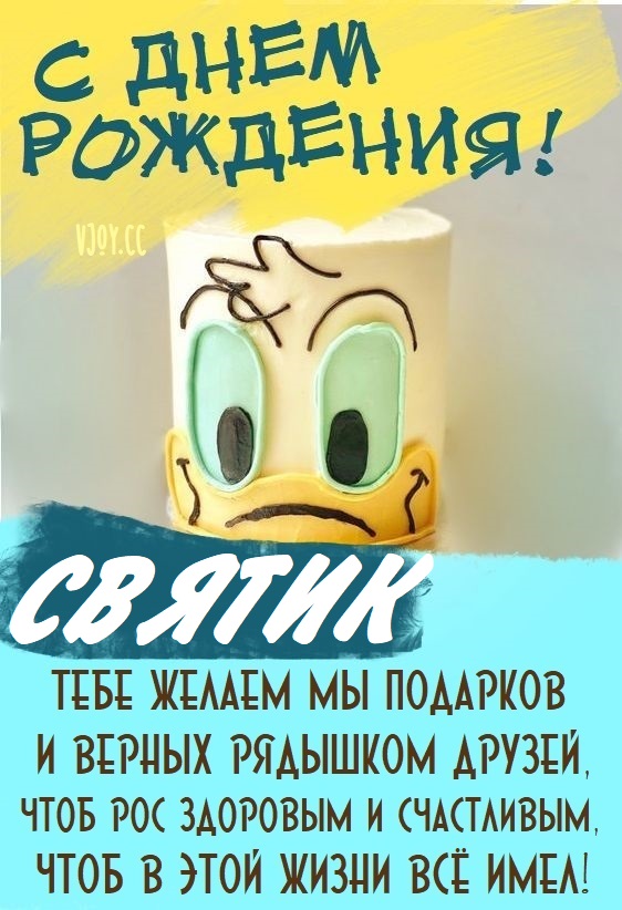 Детские картинки - С днем рождения, Святик! (35 фото)