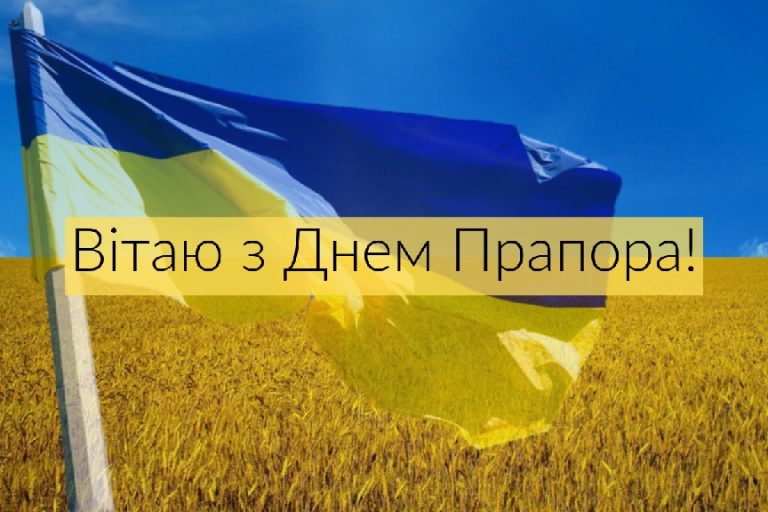 з днем прапора україни