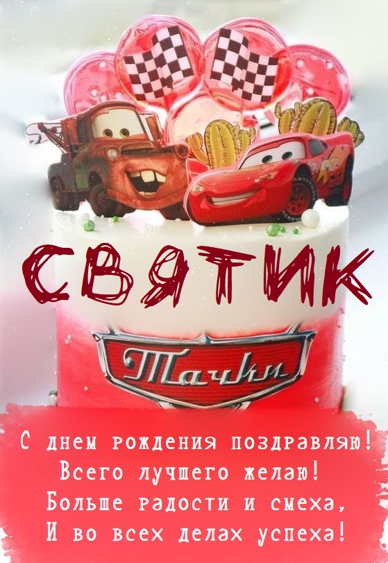 Детские картинки - С днем рождения, Святик! (35 фото)