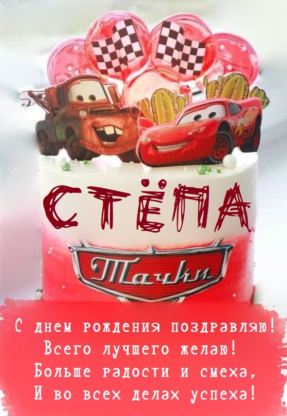 Детские картинки - С днем рождения, Стёпа! (35 фото)