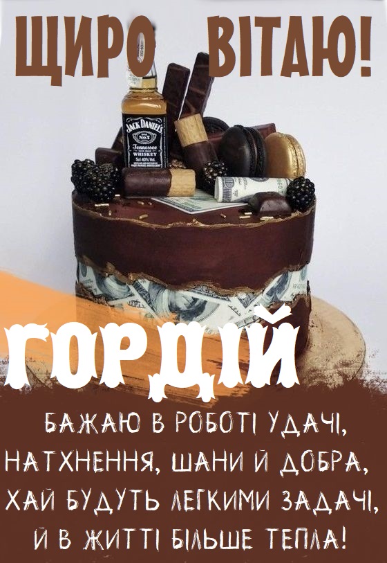 Красиві картинки - З днем народження, Гордій! (38 фото)