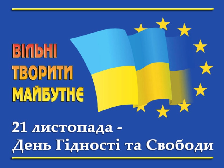 Картинки привітання - З Днем Гідності та Свободи! (56 фото)