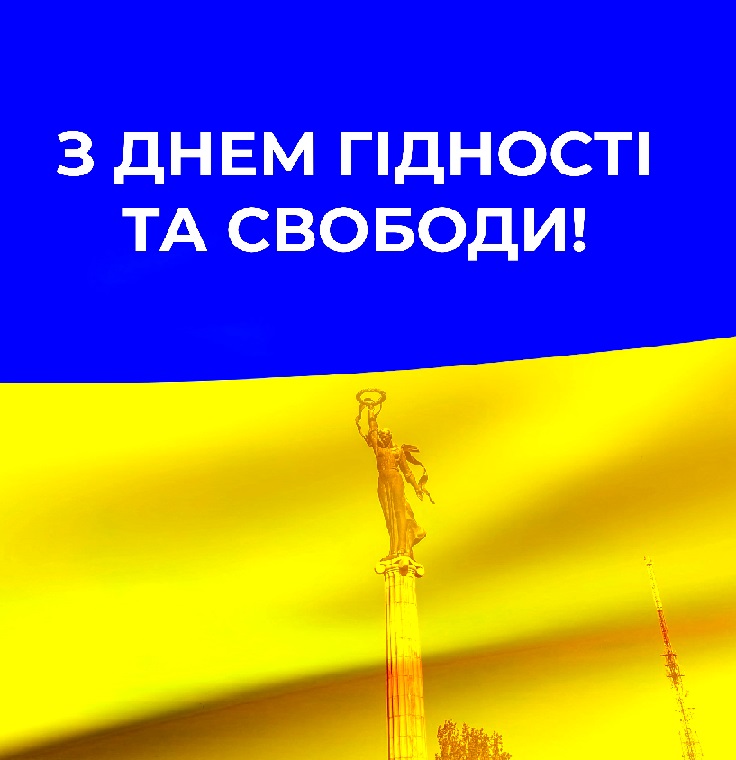Картинки привітання - З Днем Гідності та Свободи! (56 фото)