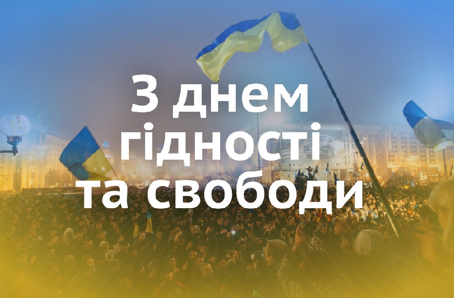 Картинки привітання - З Днем Гідності та Свободи! (56 фото)