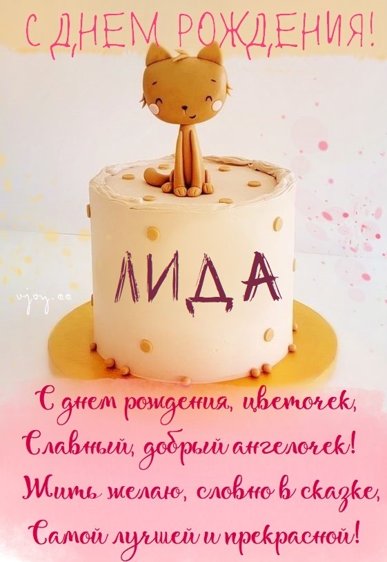 Детские картинки - С днем рождения, Лидочка! (35 фото)