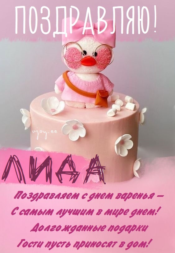 Детские картинки - С днем рождения, Лидочка! (35 фото)