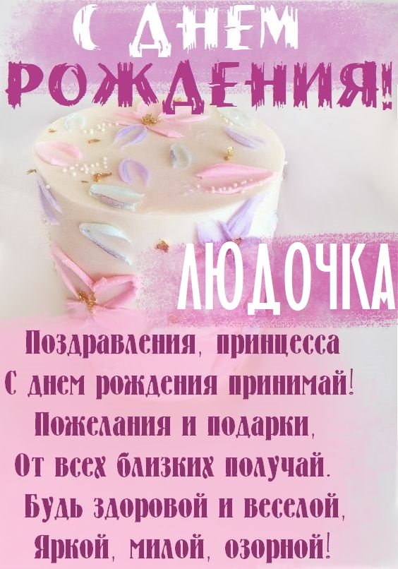 Детские картинки - С днем рождения, Людочка! (36 фото)