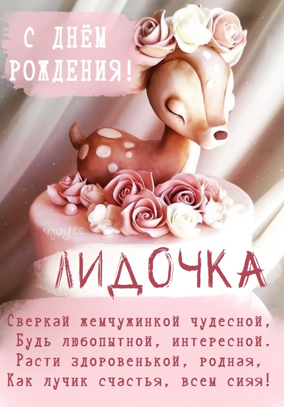 Детские картинки - С днем рождения, Лидочка! (35 фото)