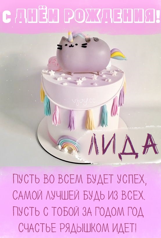 Детские картинки - С днем рождения, Лидочка! (35 фото)